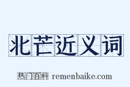 北芒近义词是什么意思的图片